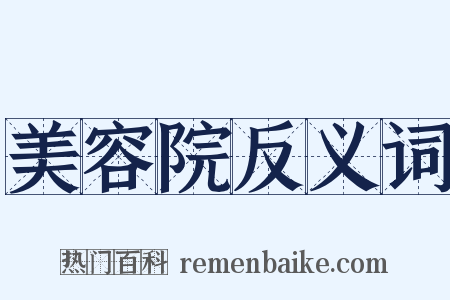 美容院反义词是什么意思的图片